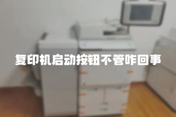 復印機啟動按鈕不管咋回事