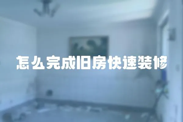怎么完成舊房快速裝修