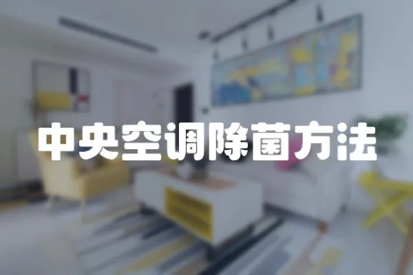 中央空調除菌方法