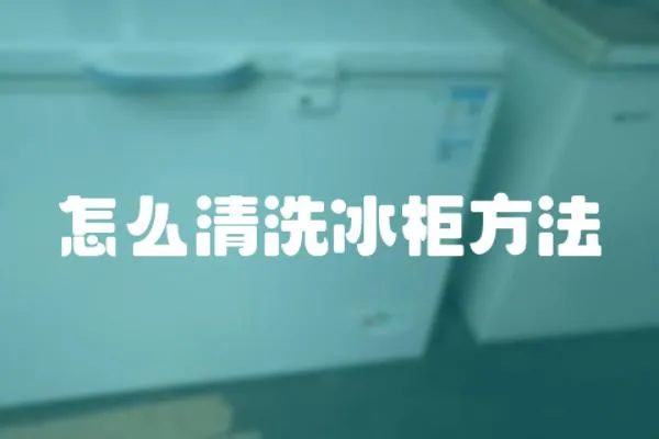 怎么清洗冰柜方法