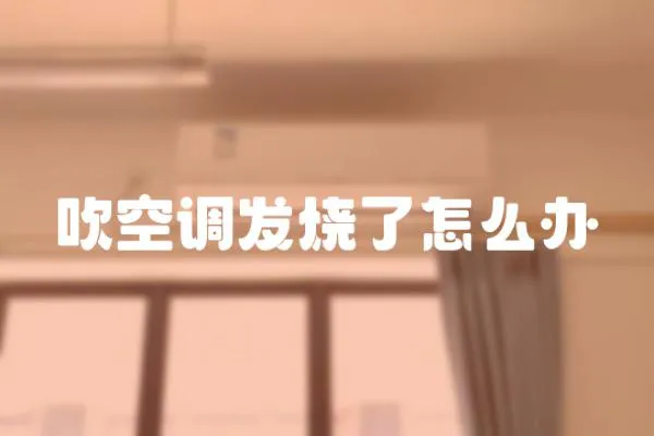 吹空調發燒了怎么辦
