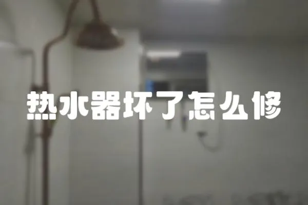熱水器壞了怎么修