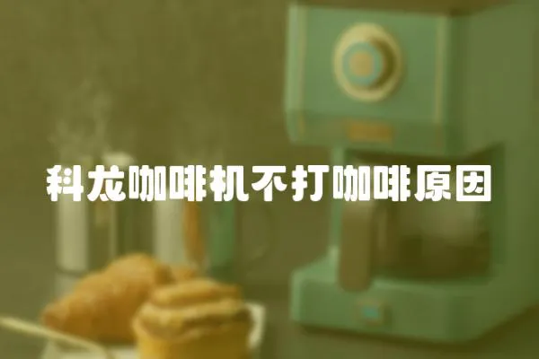 科龍咖啡機不打咖啡原因