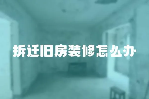 拆迁旧房装修怎么办