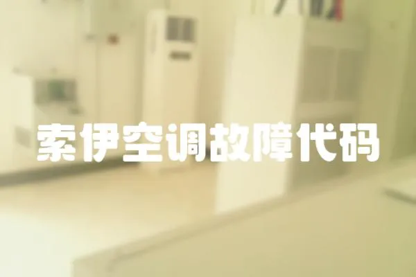 索伊空調故障代碼