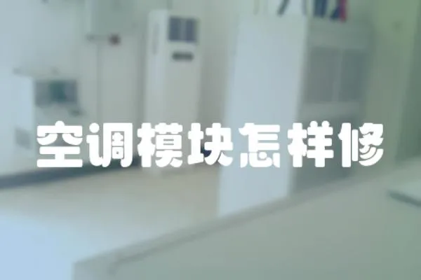 空調模塊怎樣修