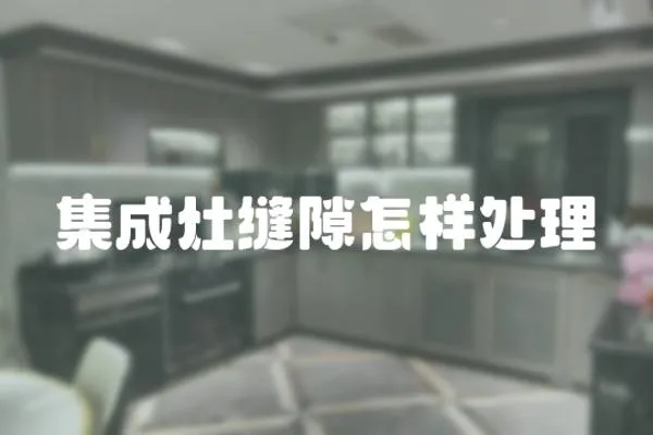 集成灶縫隙怎樣處理