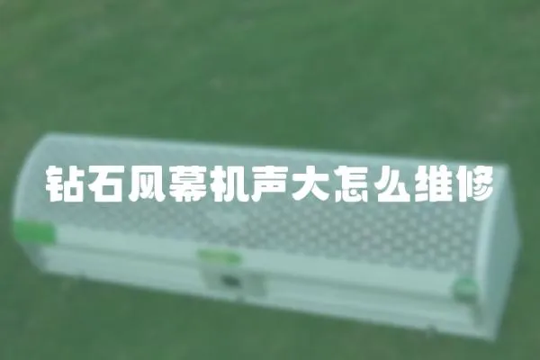 鉆石風(fēng)幕機(jī)聲大怎么維修
