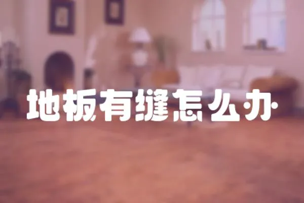 地板有縫怎么辦