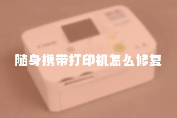 隨身攜帶打印機怎么修復