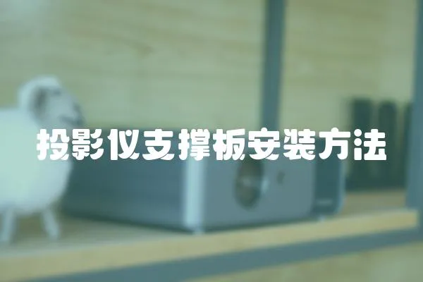 投影儀支撐板安裝方法