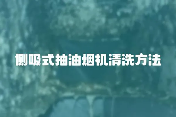 側(cè)吸式抽油煙機(jī)清洗方法