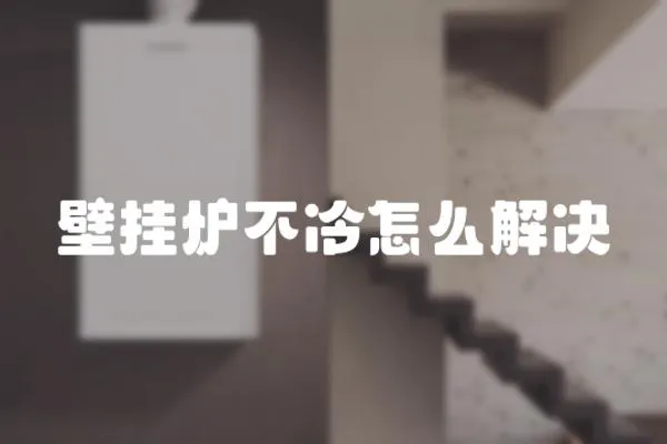 壁掛爐不冷怎么解決