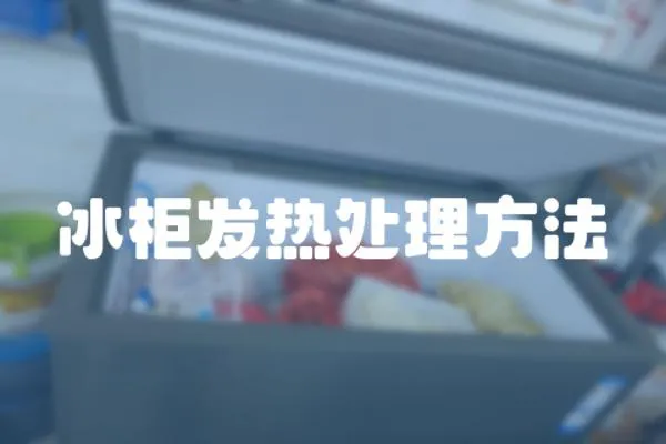 冰柜發熱處理方法