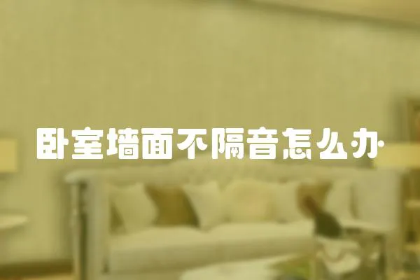 臥室墻面不隔音怎么辦