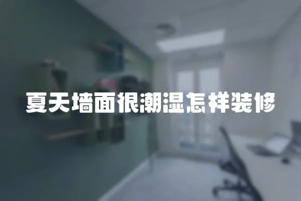 夏天墻面很潮濕怎樣裝修