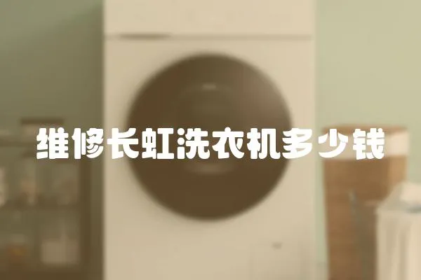 維修長虹洗衣機多少錢