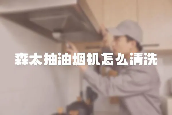 森太抽油煙機(jī)怎么清洗