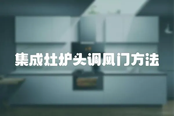 集成灶爐頭調風門方法