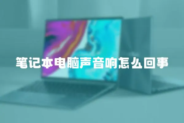 筆記本電腦聲音響怎么回事