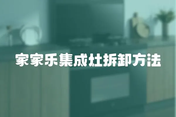 家家樂集成灶拆卸方法