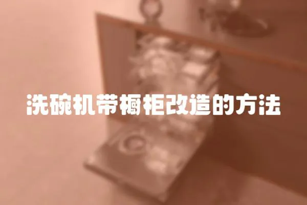 洗碗機帶櫥柜改造的方法