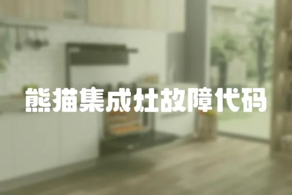 熊貓集成灶故障代碼