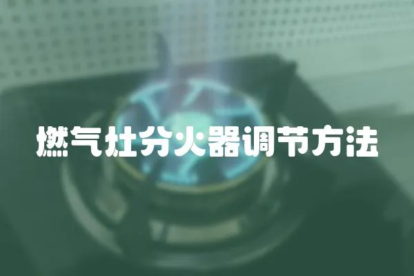 燃氣灶分火器調(diào)節(jié)方法