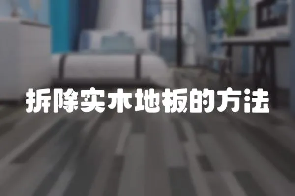 拆除實木地板的方法
