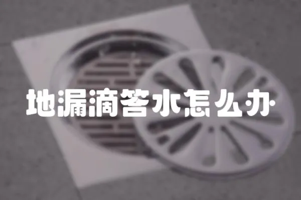 地漏滴答水怎么辦