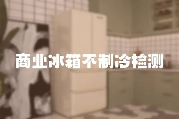商業冰箱不制冷檢測
