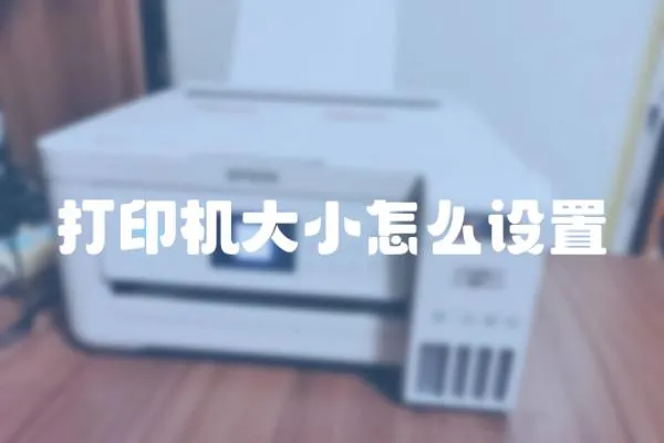 打印機大小怎么設置