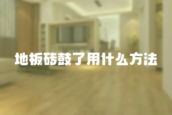 地板磚鼓了用什么方法