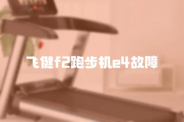 飛健f2跑步機e4故障