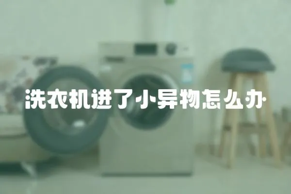 洗衣機進了小異物怎么辦