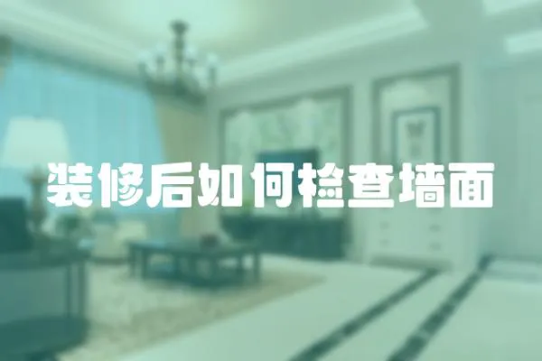 裝修后如何檢查墻面