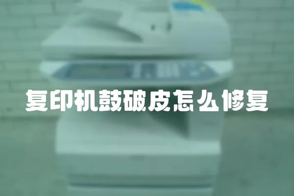 復印機鼓破皮怎么修復