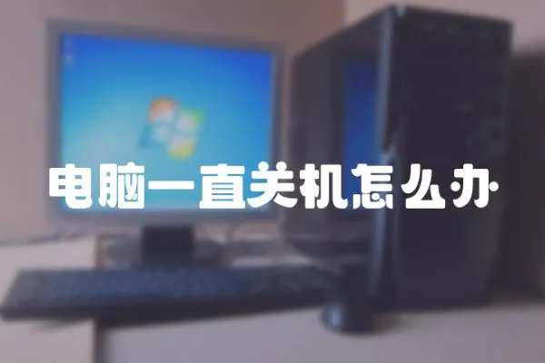 電腦一直關機怎么辦