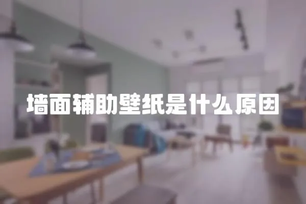 墻面輔助壁紙是什么原因