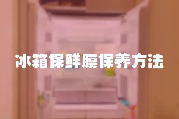 冰箱保鮮膜保養方法