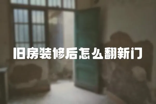 舊房裝修后怎么翻新門