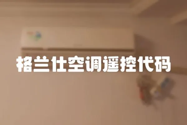 格蘭仕空調(diào)遙控代碼