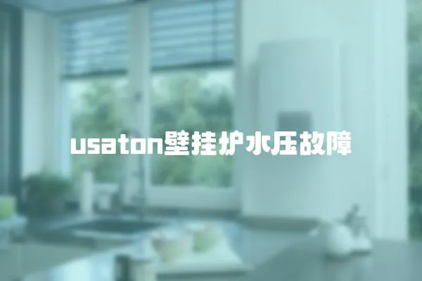 usaton壁掛爐水壓故障