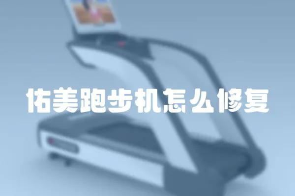 佑美跑步機(jī)怎么修復(fù)