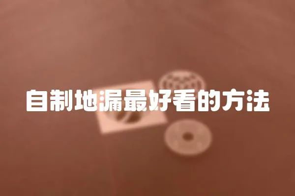 自制地漏最好看的方法