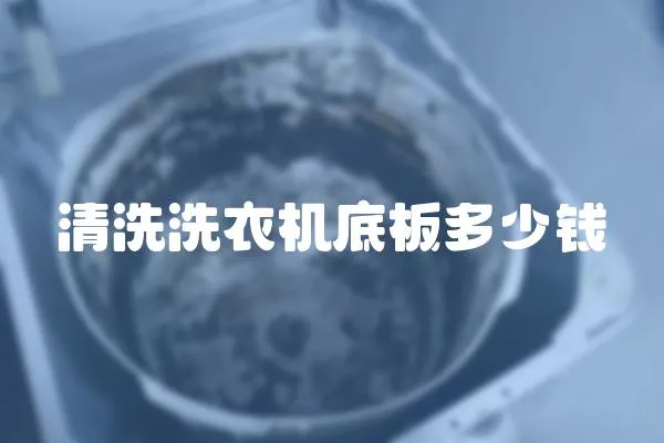 清洗洗衣機底板多少錢