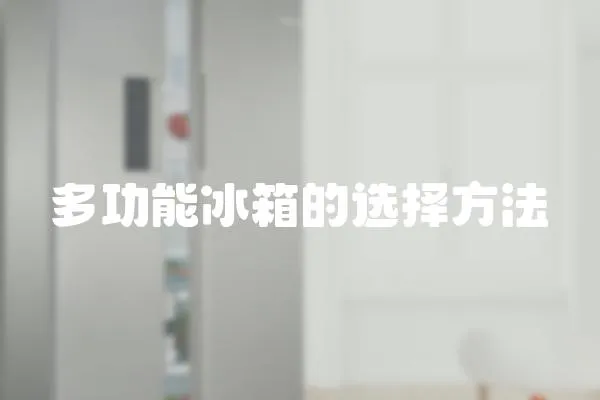 多功能冰箱的選擇方法