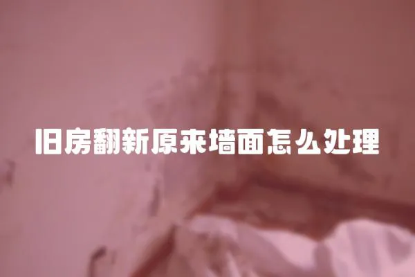 舊房翻新原來墻面怎么處理