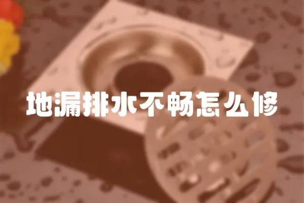 地漏排水不暢怎么修