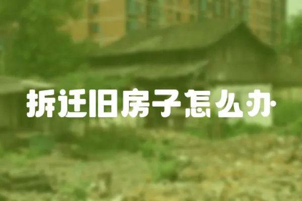 拆遷舊房子怎么辦